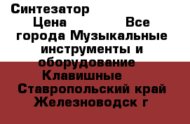 Синтезатор YAMAHA PSR 443 › Цена ­ 17 000 - Все города Музыкальные инструменты и оборудование » Клавишные   . Ставропольский край,Железноводск г.